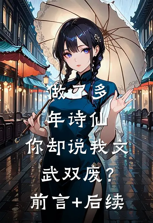做了多年诗仙，你却说我文武双废？前言+后续