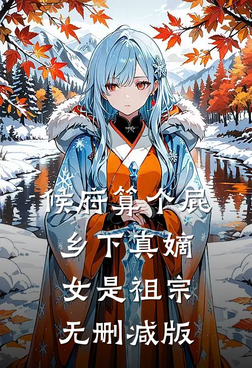 候府算个屁，乡下真嫡女是祖宗无删减版