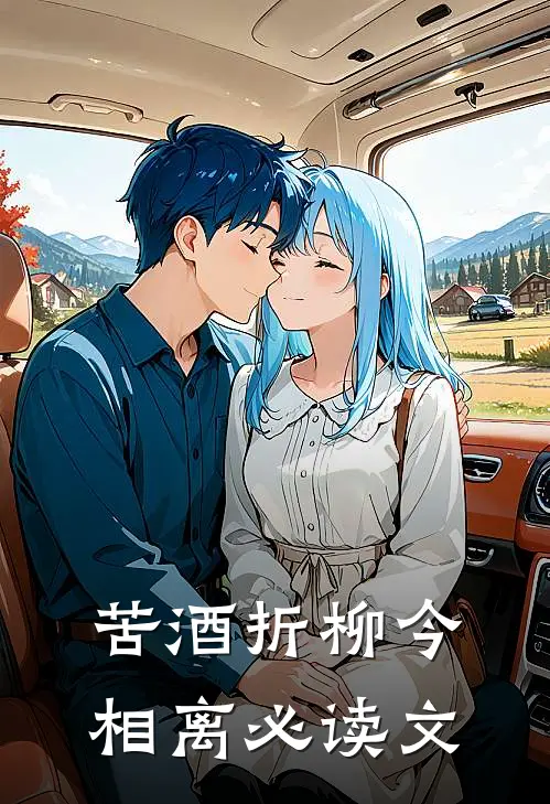 苦酒折柳今相离必读文