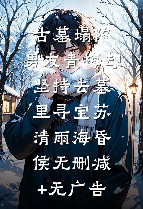 古墓塌陷，男友青梅却坚持去墓里寻宝苏清雨海昏侯无删减+无广告