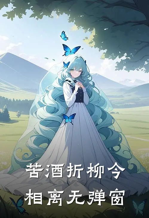 苦酒折柳今相离无弹窗