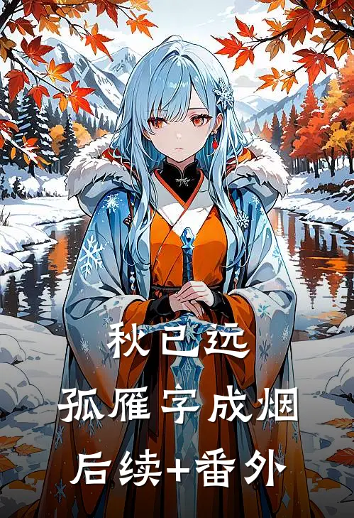 秋已远，孤雁字成烟后续+番外