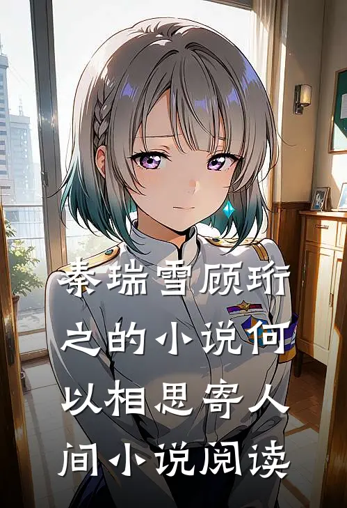秦瑞雪顾珩之的小说何以相思寄人间小说阅读