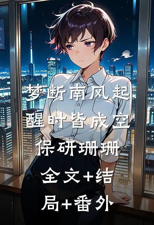 梦断南风起，醒时皆成空保研珊珊全文+结局+番外