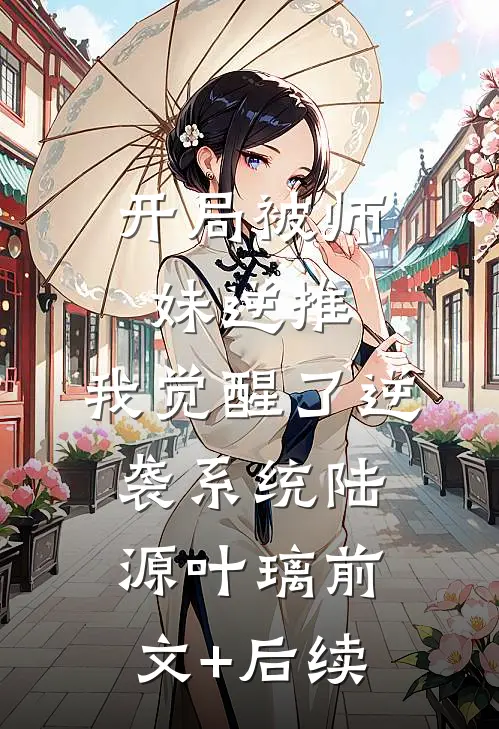开局被师妹逆推，我觉醒了逆袭系统陆源叶璃前文+后续