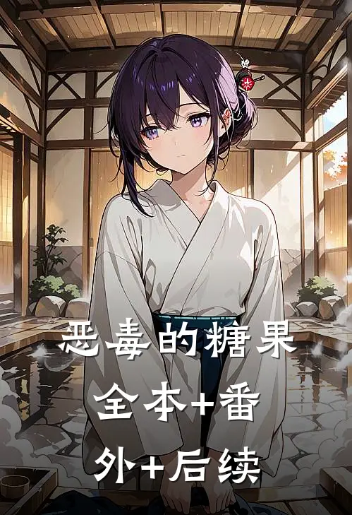 恶毒的糖果:全本+番外+后续