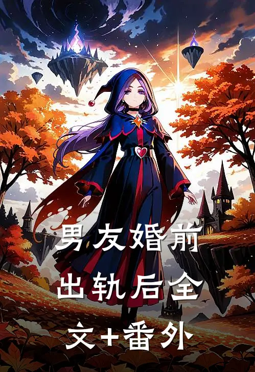 男友婚前出轨后全文+番外