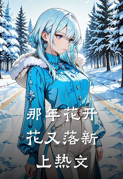 那年花开花又落新上热文