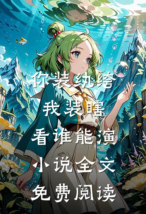 你装纨绔，我装瞎，看谁能演小说全文免费阅读