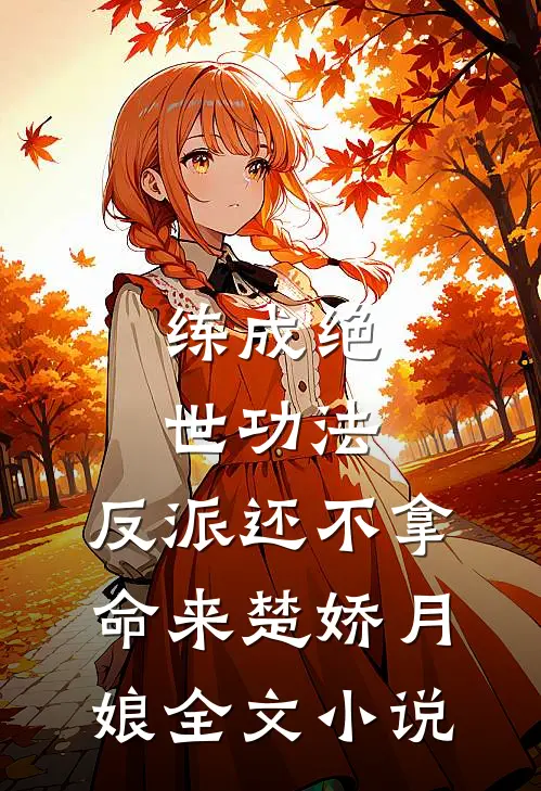 练成绝世功法，反派还不拿命来楚娇月娘全文小说