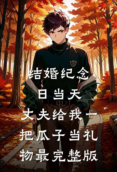 结婚纪念日当天，丈夫给我一把瓜子当礼物最完整版