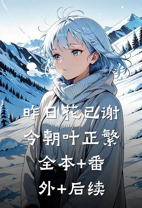 昨日花已谢，今朝叶正繁:全本+番外+后续
