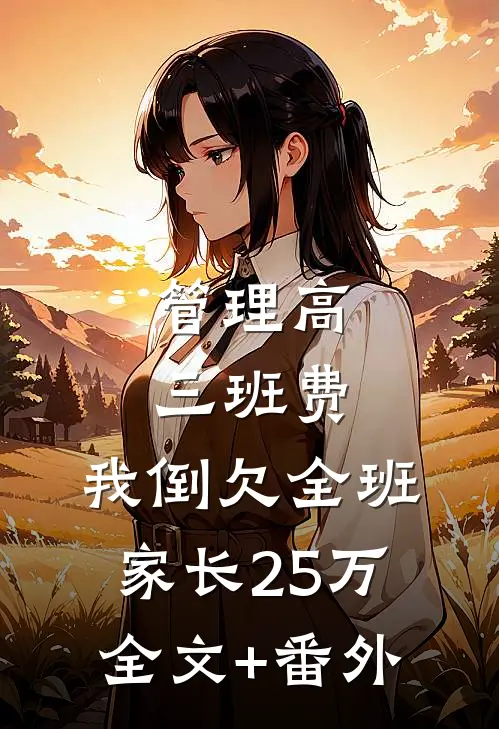 管理高三班费，我倒欠全班家长25万全文+番外