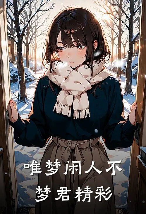 唯梦闲人不梦君精彩