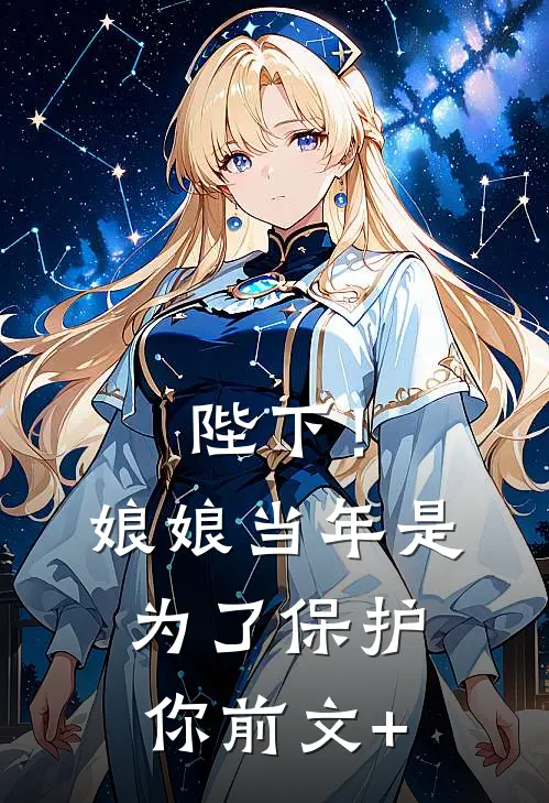 陛下！娘娘当年是为了保护你前文+