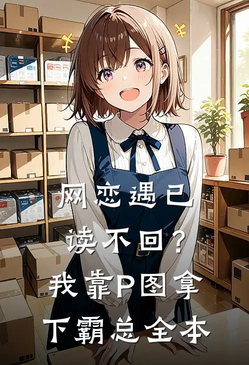 网恋遇已读不回？我靠P图拿下霸总全本
