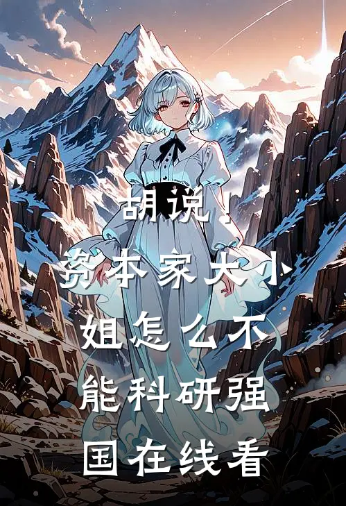 胡说！资本家大小姐怎么不能科研强国在线看