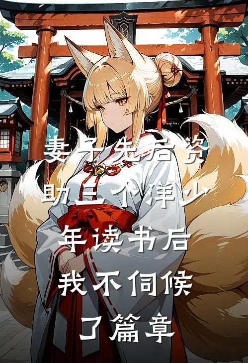 妻子先后资助三个洋少年读书后，我不伺候了篇章