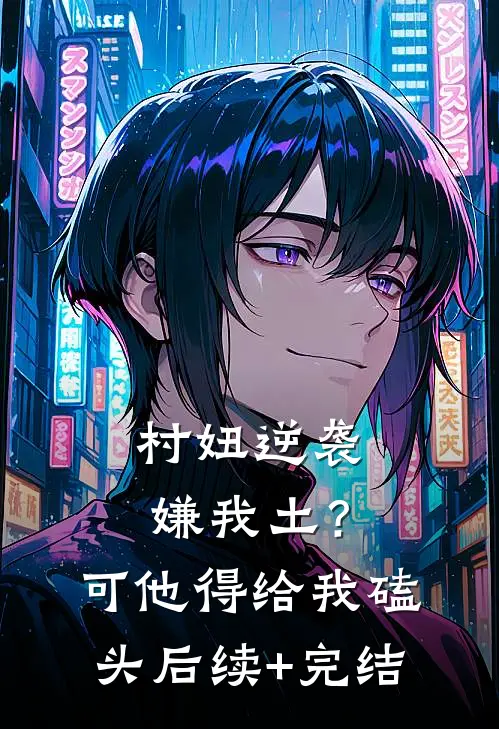 村妞逆袭：嫌我土？可他得给我磕头后续+完结