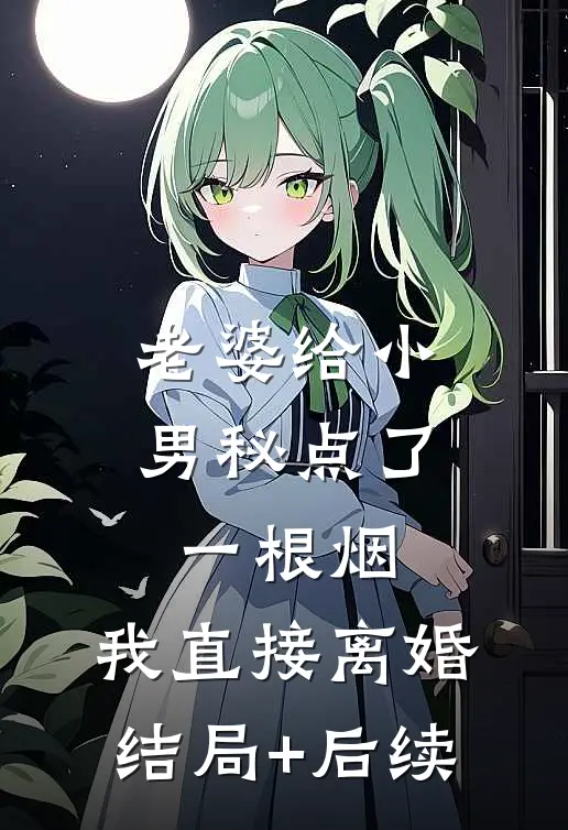 老婆给小男秘点了一根烟，我直接离婚结局+后续