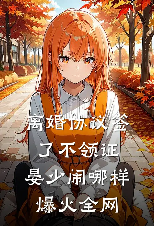 离婚协议签了不领证，晏少闹哪样爆火全网