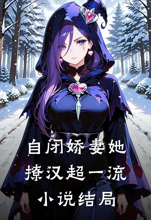 自闭娇妻她撩汉超一流小说结局
