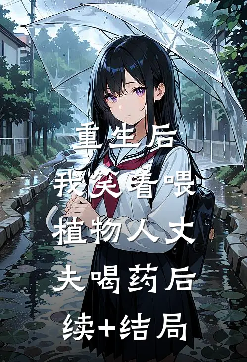 重生后，我笑着喂植物人丈夫喝药后续+结局
