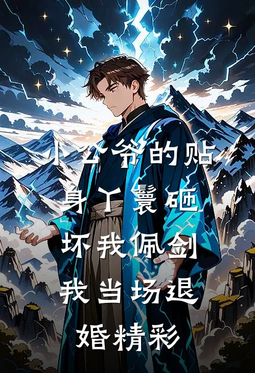 小公爷的贴身丫鬟砸坏我佩剑，我当场退婚精彩