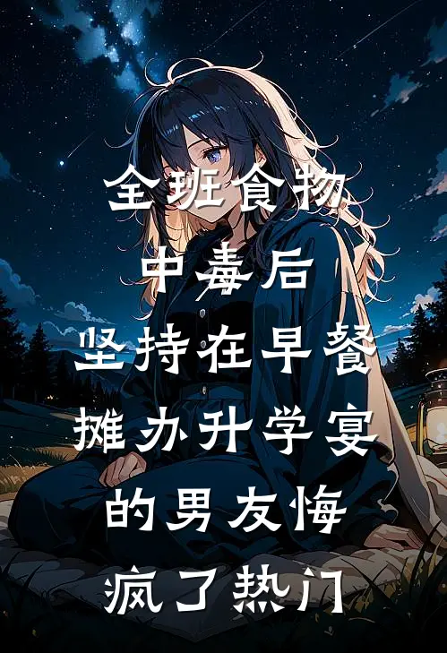 全班食物中毒后，坚持在早餐摊办升学宴的男友悔疯了热门