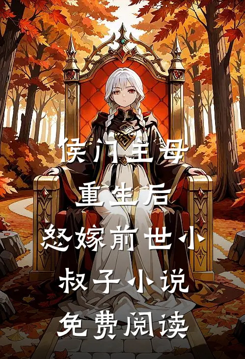 侯门主母重生后，怒嫁前世小叔子小说免费阅读