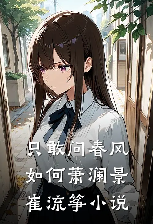 只敢问春风如何萧澜景崔流筝小说