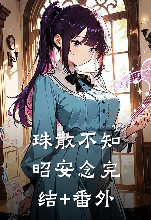 珠散不知昭安念完结+番外