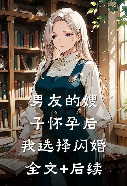 男友的嫂子怀孕后，我选择闪婚全文+后续