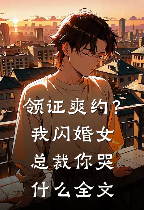 领证爽约？我闪婚女总裁你哭什么全文