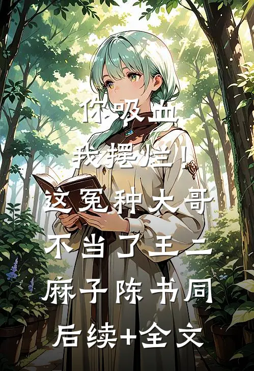 你吸血，我摆烂！这冤种大哥不当了王二麻子陈书同后续+全文