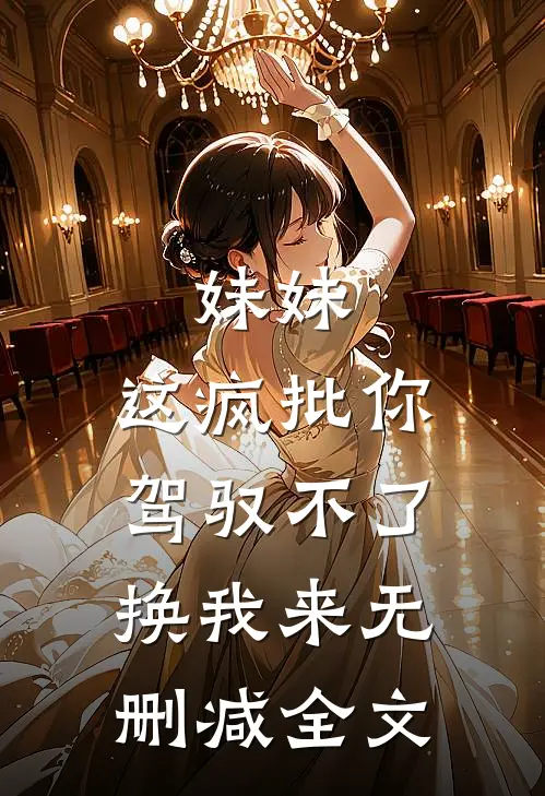 妹妹，这疯批你驾驭不了，换我来无删减全文