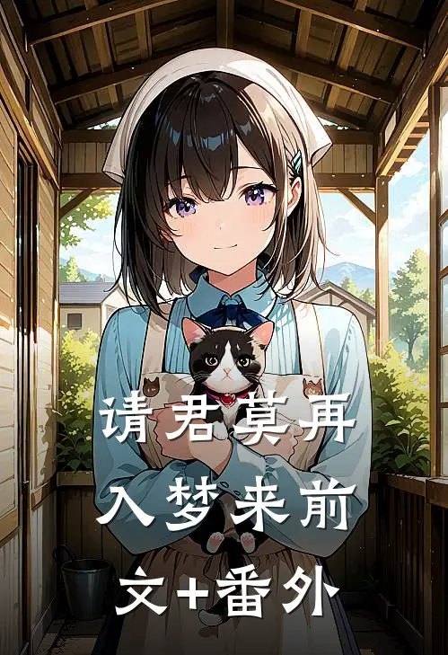 请君莫再入梦来前文+番外