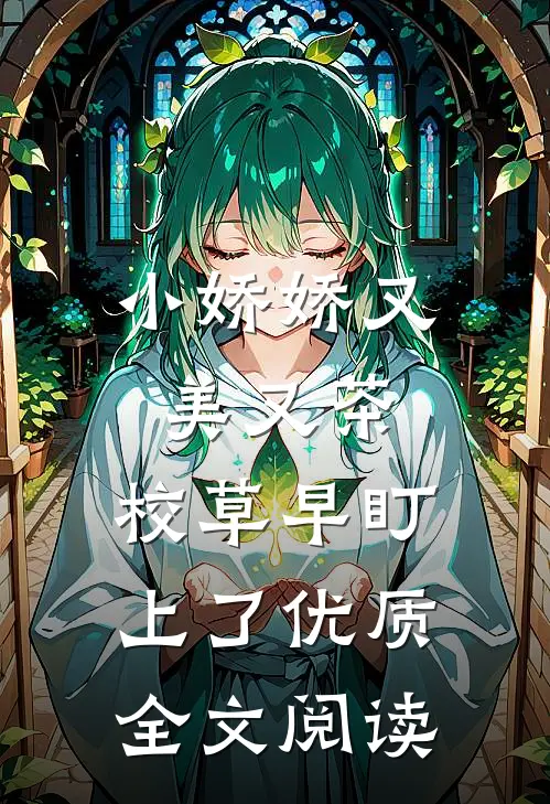 小娇娇又美又茶，校草早盯上了优质全文阅读