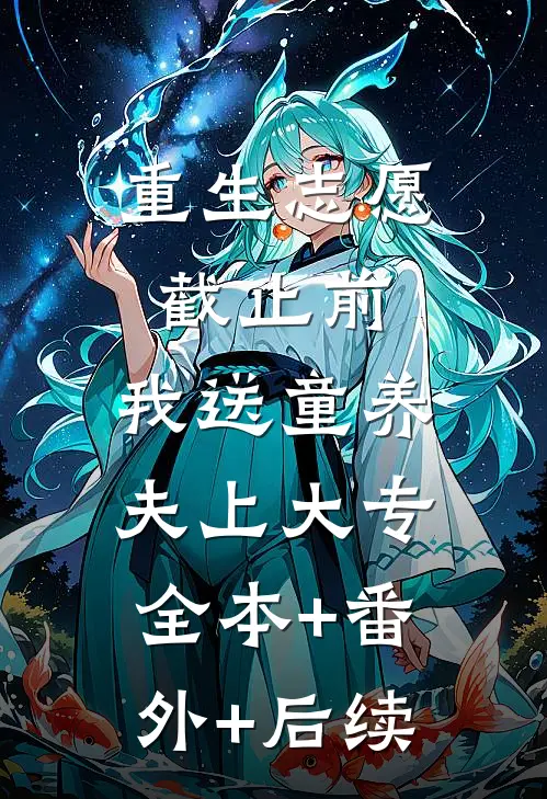 重生志愿截止前，我送童养夫上大专:全本+番外+后续