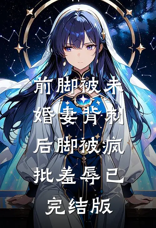 前脚被未婚妻背刺，后脚被疯批羞辱已完结版