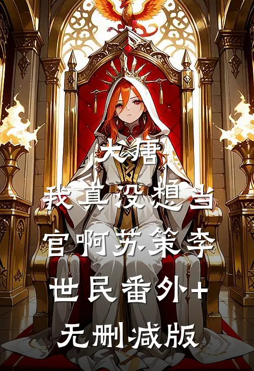 大唐：我真没想当官啊苏策李世民番外+无删减版