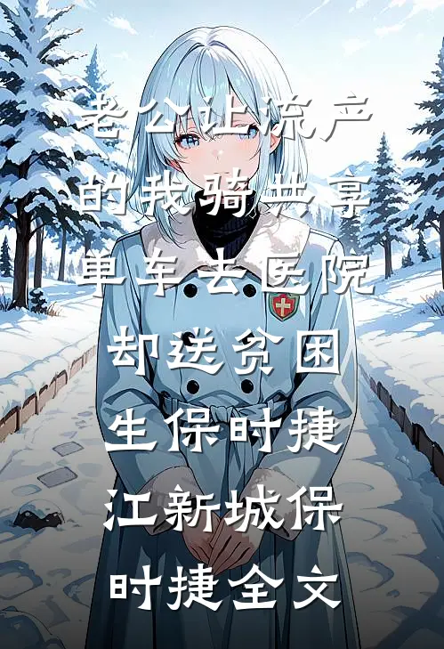 老公让流产的我骑共享单车去医院，却送贫困生保时捷江新城保时捷全文