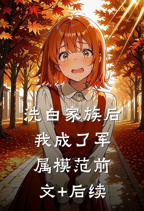 洗白家族后，我成了军属模范前文+后续