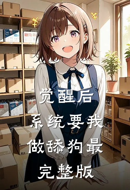 觉醒后，系统要我做舔狗最完整版