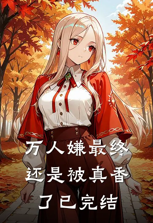 万人嫌最终还是被真香了已完结