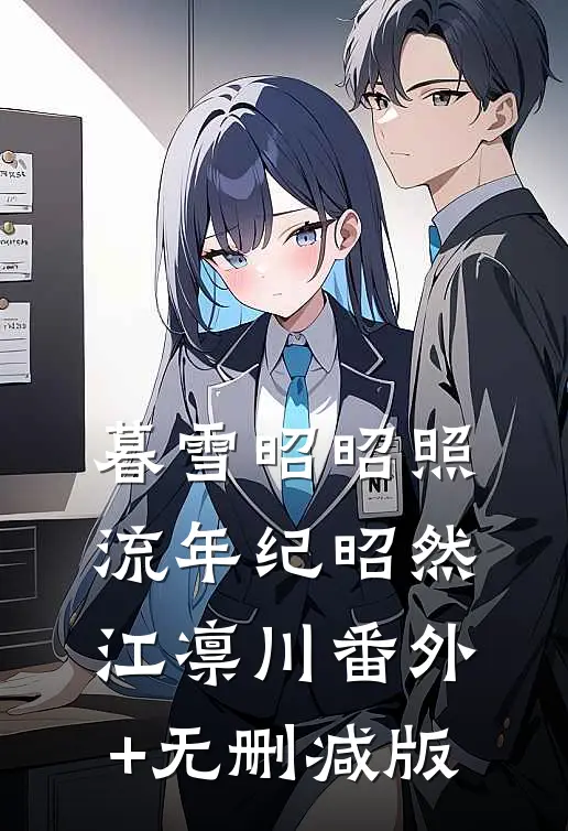 暮雪昭昭照流年纪昭然江凛川番外+无删减版