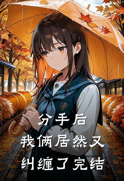 分手后，我俩居然又纠缠了完结