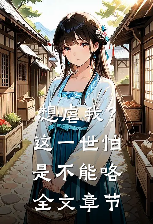 想虐我？这一世怕是不能咯全文章节