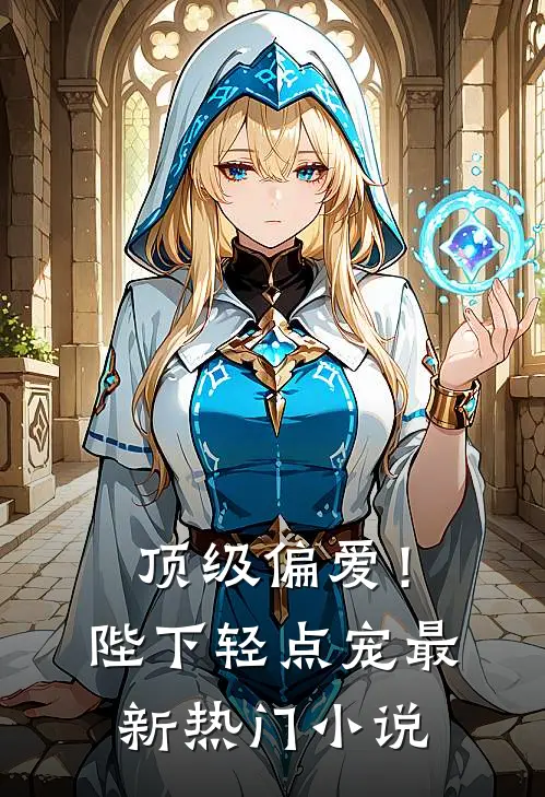 顶级偏爱！陛下轻点宠最新热门小说
