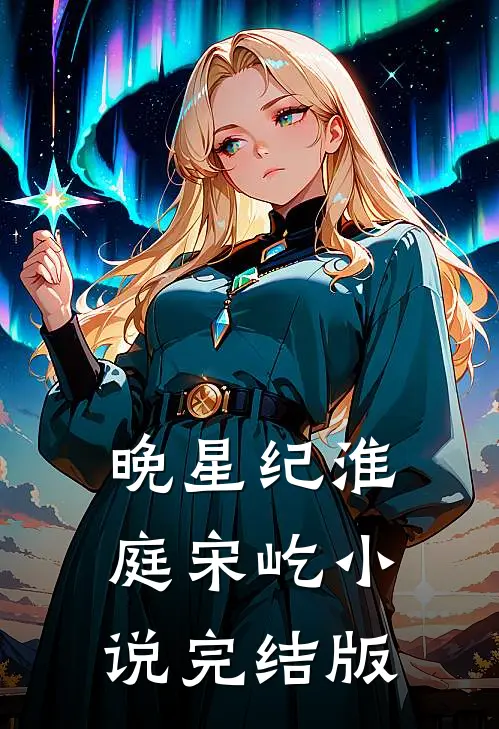 晚星纪淮庭宋屹小说完结版